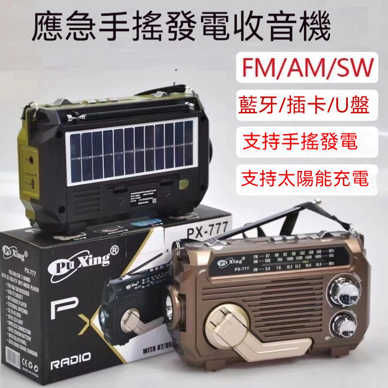 多功能發電收音機 多功能發電收音機